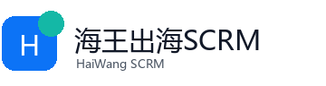 海王出海 SCRM