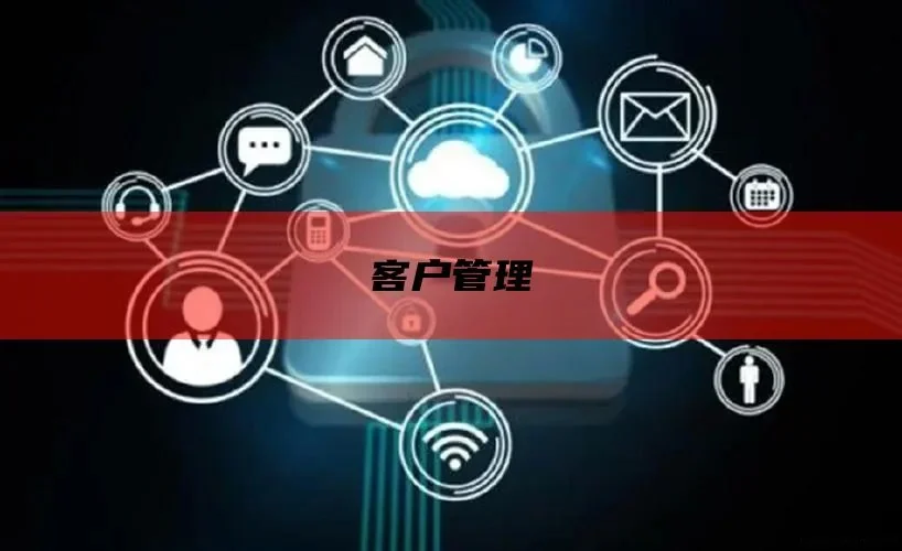客户管理与多种沟通渠道示意图
